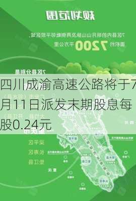 四川成渝高速公路将于7月11日派发末期股息每股0.24元