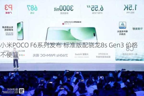 小米POCO F6系列发布 标准版配骁龙8s Gen3 价格不便宜