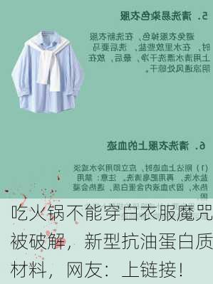 吃火锅不能穿白衣服魔咒被破解，新型抗油蛋白质材料，网友：上链接！