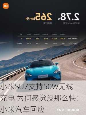 小米SU7支持50W无线充电 为何感觉没那么快：小米汽车回应