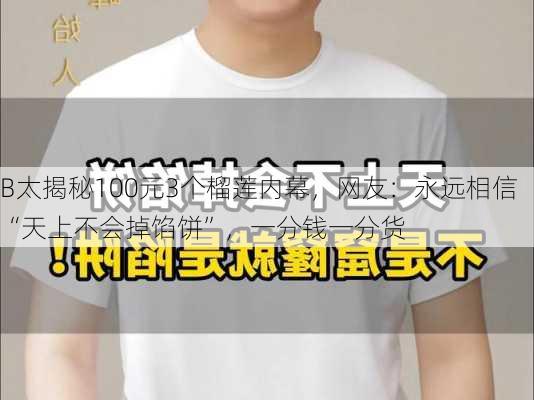 B太揭秘100元3个榴莲内幕，网友：永远相信“天上不会掉馅饼”，一分钱一分货