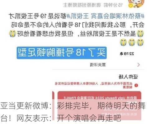 亚当更新微博：彩排完毕，期待明天的舞台！网友表示：开个演唱会再走吧