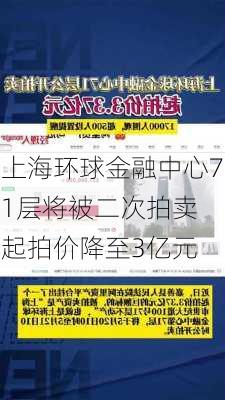 上海环球金融中心71层将被二次拍卖 起拍价降至3亿元