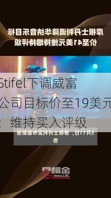 Stifel下调威富公司目标价至19美元：维持买入评级