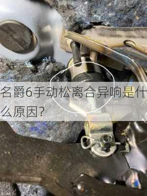 名爵6手动松离合异响是什么原因？