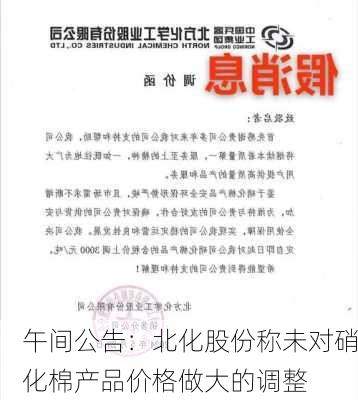 午间公告：北化股份称未对硝化棉产品价格做大的调整