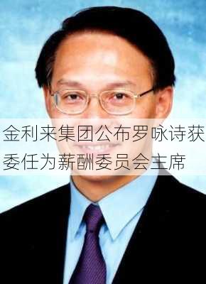 金利来集团公布罗咏诗获委任为薪酬委员会主席