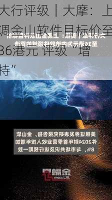 大行评级｜大摩：上调金山软件目标价至36港元 评级“增持”