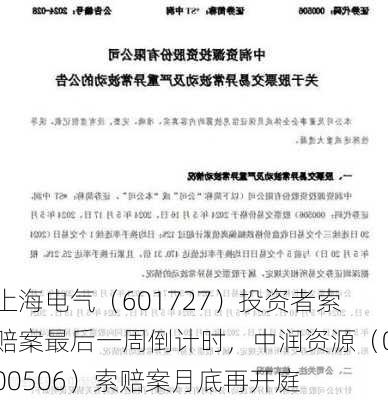 上海电气（601727）投资者索赔案最后一周倒计时，中润资源（000506）索赔案月底再开庭