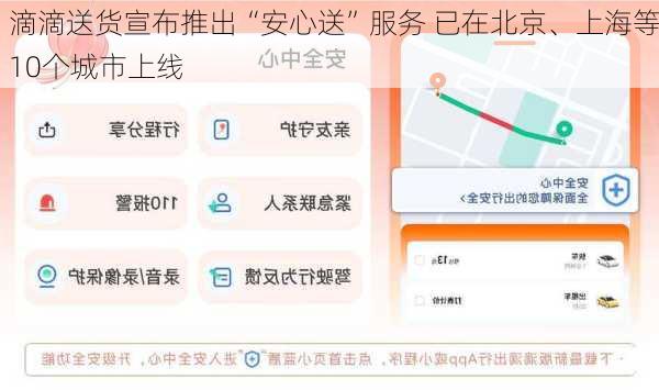 滴滴送货宣布推出“安心送”服务 已在北京、上海等10个城市上线
