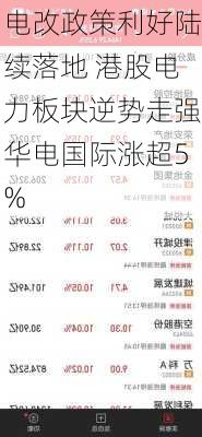 电改政策利好陆续落地 港股电力板块逆势走强华电国际涨超5%