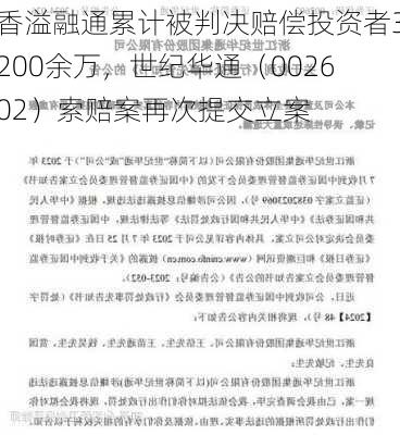 香溢融通累计被判决赔偿投资者3200余万，世纪华通（002602）索赔案再次提交立案