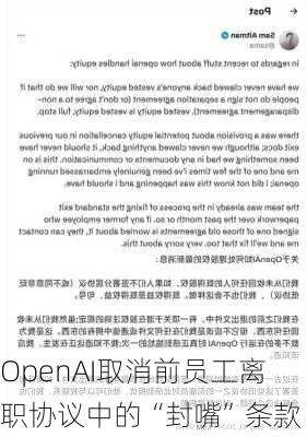 OpenAI取消前员工离职协议中的“封嘴”条款