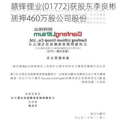 赣锋锂业(01772)获股东李良彬质押460万股公司股份