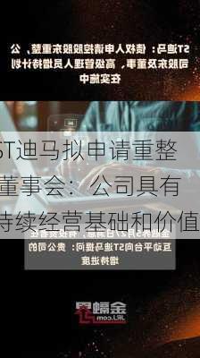 ST迪马拟申请重整 董事会：公司具有持续经营基础和价值