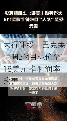 大行评级｜巴克莱：上调3M目标价至118美元 指利润率改善