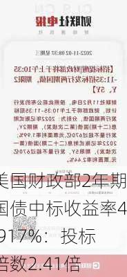 美国财政部2年期国债中标收益率4.917%：投标倍数2.41倍