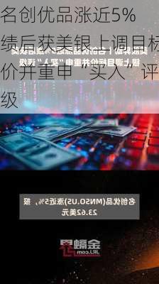 名创优品涨近5% 绩后获美银上调目标价并重申“买入”评级