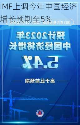 IMF上调今年中国经济增长预期至5%