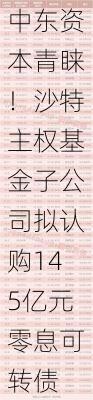 联想获中东资本青睐！沙特主权基金子公司拟认购145亿元零息可转债