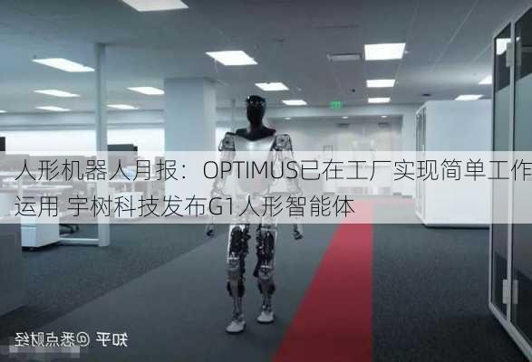 人形机器人月报：OPTIMUS已在工厂实现简单工作运用 宇树科技发布G1人形智能体