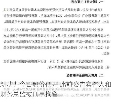 新动力今日股价低开 此前公告实控人和财务总监被刑事拘留