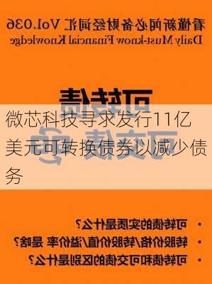 微芯科技寻求发行11亿美元可转换债券以减少债务