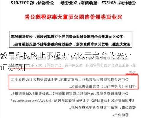 毅昌科技终止不超8.57亿元定增 为兴业证券项目