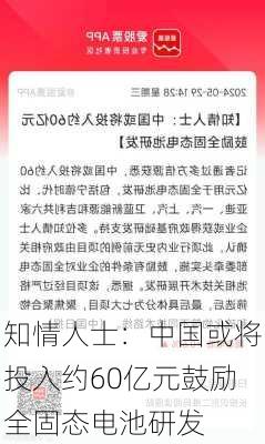 知情人士：中国或将投入约60亿元鼓励全固态电池研发