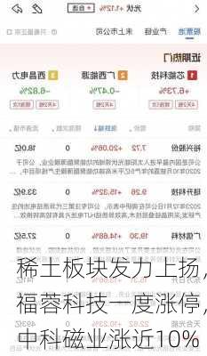 稀土板块发力上扬，福蓉科技一度涨停，中科磁业涨近10%