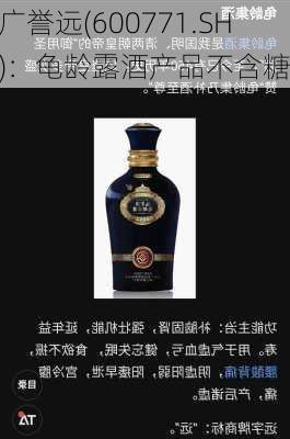 广誉远(600771.SH)：龟龄露酒产品不含糖