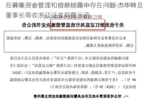 在募集资金管理和信息披露中存在问题 杰华特及董事长等收浙江证监局警示函