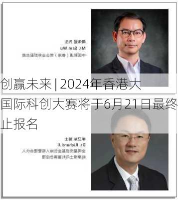 科创赢未来 | 2024年香港大学国际科创大赛将于6月21日最终截止报名