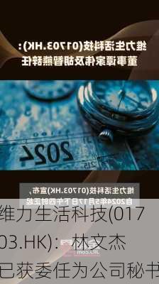 维力生活科技(01703.HK)：林文杰已获委任为公司秘书