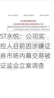 ST永悦：公司实控人目前因涉嫌证券市场内幕交易被证监会立案调查