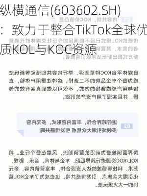 纵横通信(603602.SH)：致力于整合TikTok全球优质KOL与KOC资源