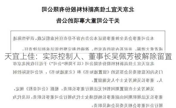 天宜上佳：实际控制人、董事长吴佩芳被解除留置