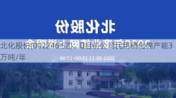 北化股份(002246.SZ)：	目前公司民用硝化棉产能3万吨/年