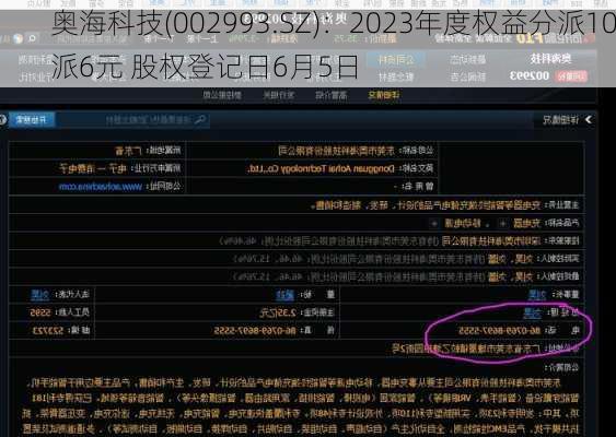 奥海科技(002993.SZ)：2023年度权益分派10派6元 股权登记日6月5日
