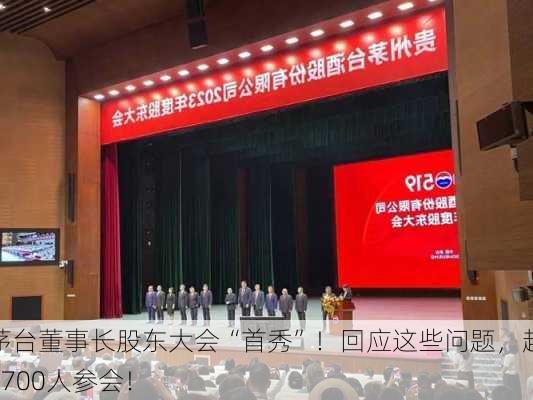 茅台董事长股东大会“首秀”！回应这些问题，超1700人参会！