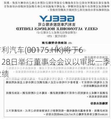 吉利汽车(00175.HK)将于6月28日举行董事会会议以审批一季度业绩