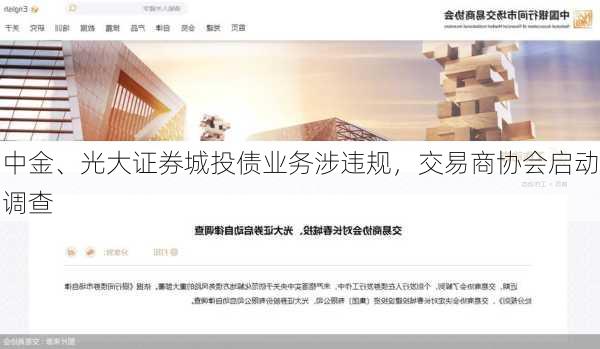 中金、光大证券城投债业务涉违规，交易商协会启动调查