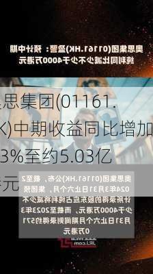 奥思集团(01161.HK)中期收益同比增加2.3%至约5.03亿港元