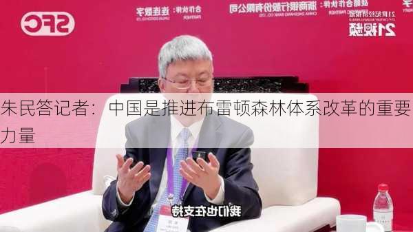 朱民答记者：中国是推进布雷顿森林体系改革的重要力量