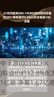 中手游(00302.HK)拟溢价约12.8%配发1亿股 净筹1.67亿港元