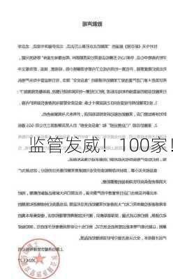 监管发威！100家！