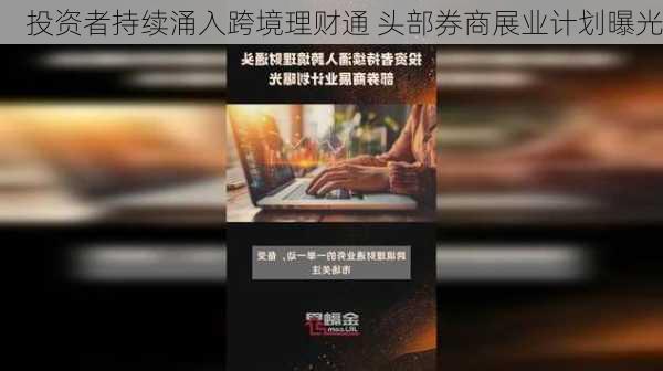 投资者持续涌入跨境理财通 头部券商展业计划曝光