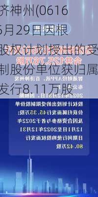 百济神州(06160)5月29日因根据股权计划授出的受限制股份单位获归属而发行8.11万股