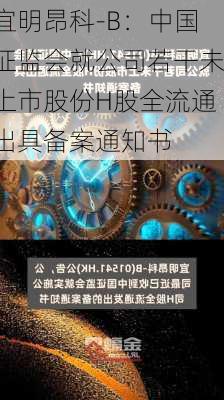 宜明昂科-B：中国证监会就公司若干未上市股份H股全流通出具备案通知书