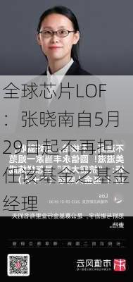 全球芯片LOF：张晓南自5月29日起不再担任该基金之基金经理